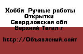 Хобби. Ручные работы Открытки. Свердловская обл.,Верхний Тагил г.